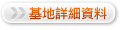 基地詳細資料