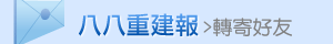 轉寄好友