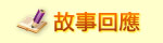 留言回應