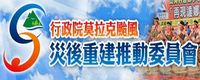 莫拉克災後重建會