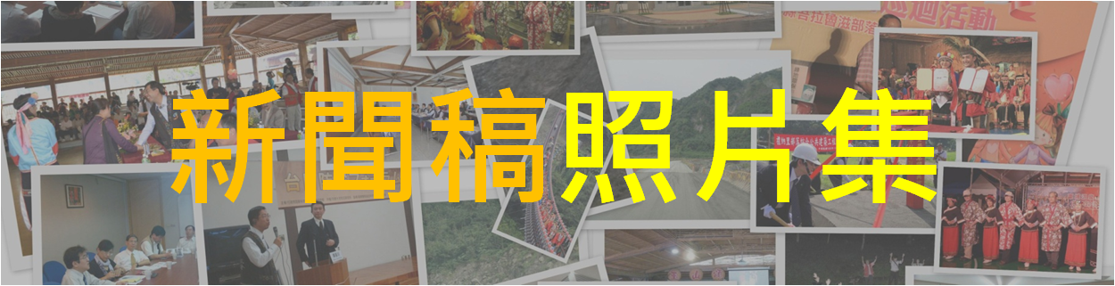 新聞稿照片集
