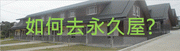 如何去永久屋