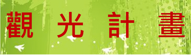 觀光計畫