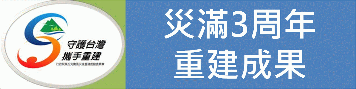 災滿3周年重建成果