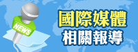 國際媒體相關報導